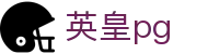 英皇pg_英皇娱乐官网入口_电子pg模拟器导航